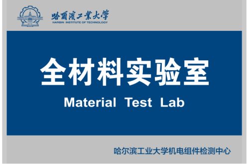 全材料实验室