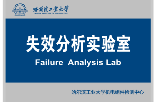 失效分析实验室