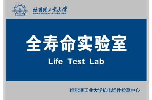 全寿命实验室